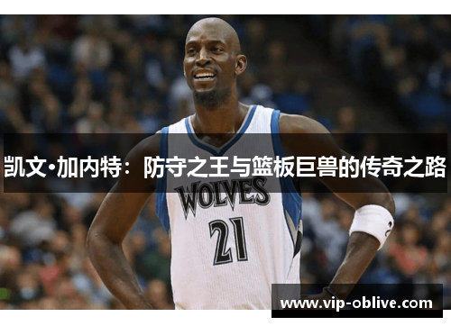 凯文·加内特：防守之王与篮板巨兽的传奇之路