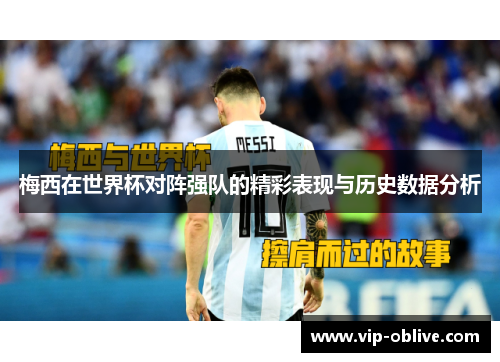梅西在世界杯对阵强队的精彩表现与历史数据分析