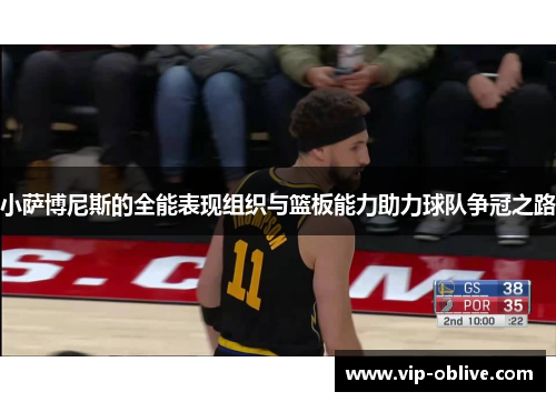 小萨博尼斯的全能表现组织与篮板能力助力球队争冠之路