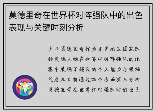 莫德里奇在世界杯对阵强队中的出色表现与关键时刻分析