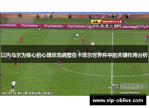 以内马尔为核心的心理状态调整在卡塔尔世界杯中的关键作用分析