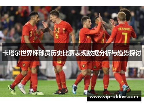 卡塔尔世界杯球员历史比赛表现数据分析与趋势探讨