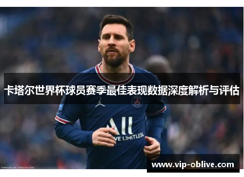 卡塔尔世界杯球员赛季最佳表现数据深度解析与评估