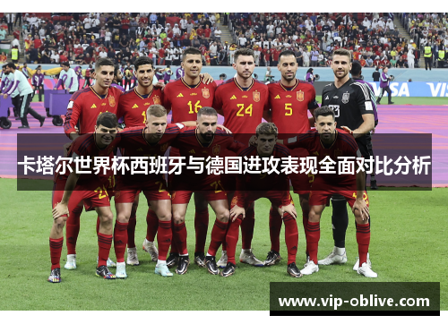 卡塔尔世界杯西班牙与德国进攻表现全面对比分析