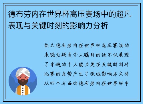 德布劳内在世界杯高压赛场中的超凡表现与关键时刻的影响力分析