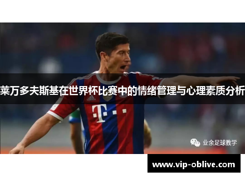 莱万多夫斯基在世界杯比赛中的情绪管理与心理素质分析