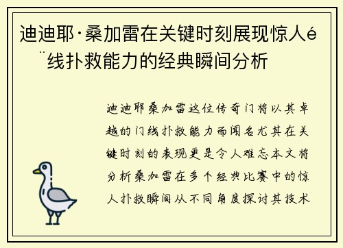 迪迪耶·桑加雷在关键时刻展现惊人门线扑救能力的经典瞬间分析
