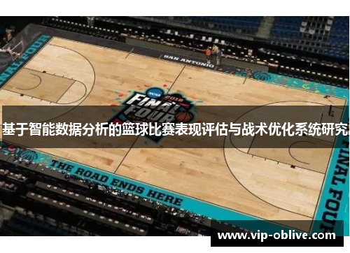 基于智能数据分析的篮球比赛表现评估与战术优化系统研究