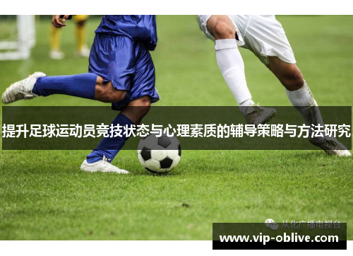 提升足球运动员竞技状态与心理素质的辅导策略与方法研究