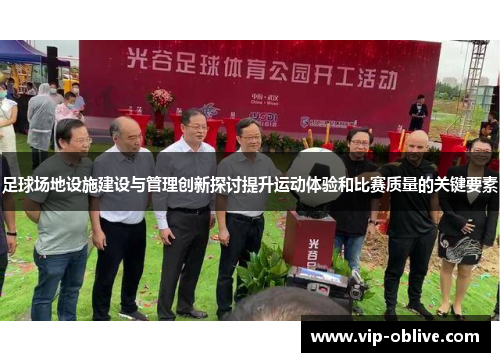 足球场地设施建设与管理创新探讨提升运动体验和比赛质量的关键要素