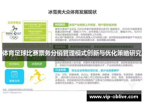 体育足球比赛票务分销管理模式创新与优化策略研究
