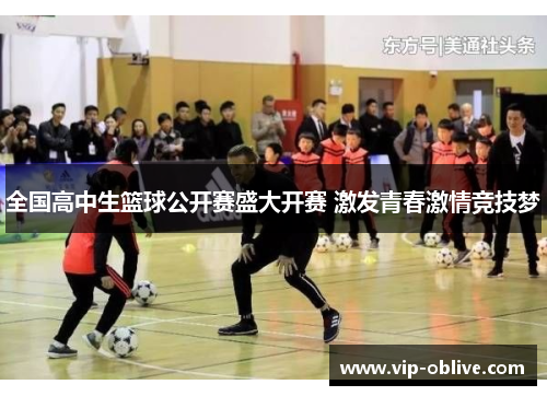全国高中生篮球公开赛盛大开赛 激发青春激情竞技梦
