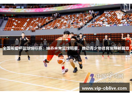 全国希望杯篮球锦标赛：培养未来篮球明星，推动青少年体育发展新篇章