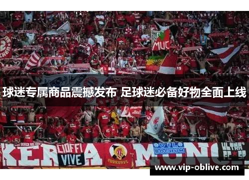 球迷专属商品震撼发布 足球迷必备好物全面上线
