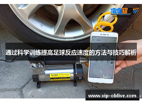 通过科学训练提高足球反应速度的方法与技巧解析