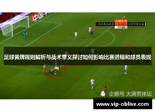足球黄牌规则解析与战术意义探讨如何影响比赛进程和球员表现