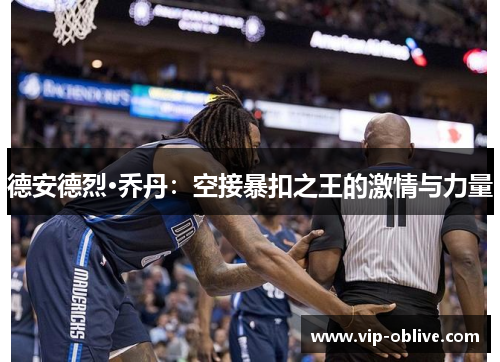 德安德烈·乔丹：空接暴扣之王的激情与力量