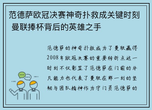 范德萨欧冠决赛神奇扑救成关键时刻 曼联捧杯背后的英雄之手