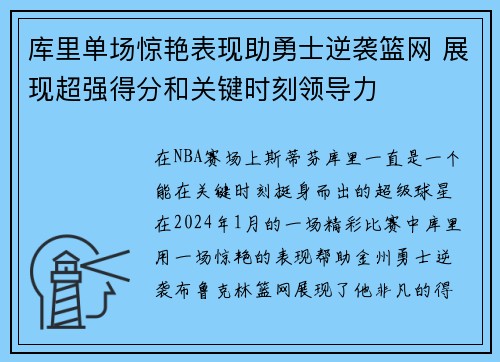 库里单场惊艳表现助勇士逆袭篮网 展现超强得分和关键时刻领导力