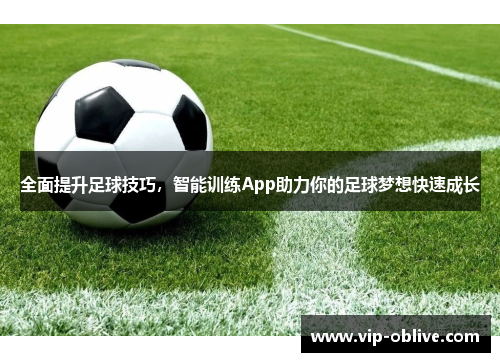 全面提升足球技巧，智能训练App助力你的足球梦想快速成长
