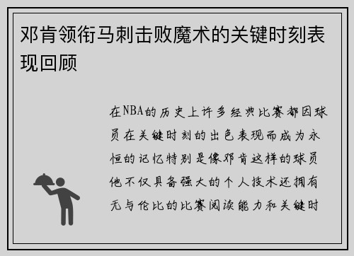 邓肯领衔马刺击败魔术的关键时刻表现回顾