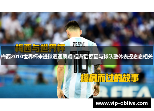 梅西2010世界杯未进球遭遇质疑 但背后原因与球队整体表现息息相关