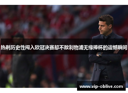热刺历史性闯入欧冠决赛却不敌利物浦无缘捧杯的遗憾瞬间