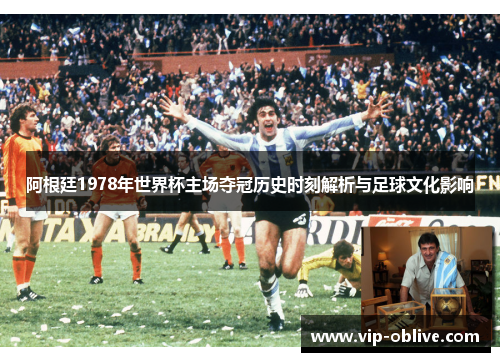 阿根廷1978年世界杯主场夺冠历史时刻解析与足球文化影响