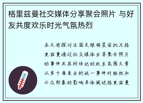 格里兹曼社交媒体分享聚会照片 与好友共度欢乐时光气氛热烈