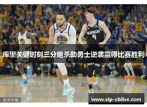 库里关键时刻三分绝杀助勇士逆袭赢得比赛胜利