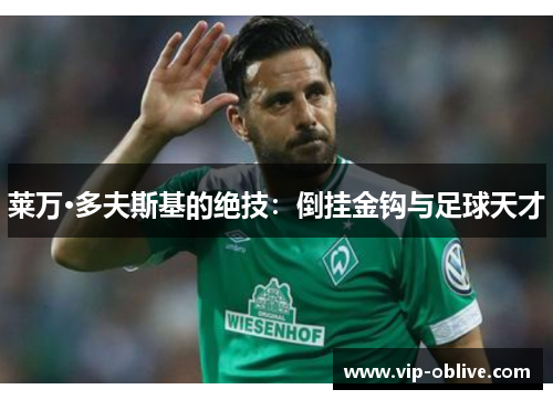 莱万·多夫斯基的绝技：倒挂金钩与足球天才