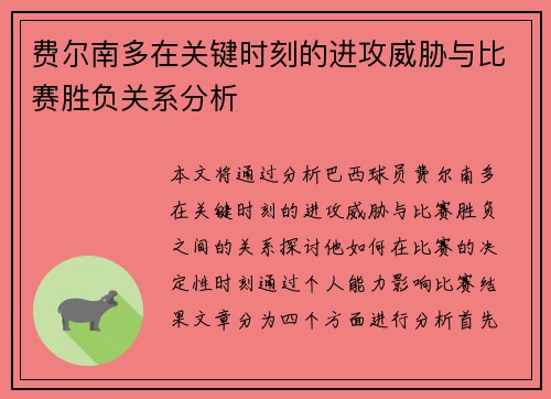 费尔南多在关键时刻的进攻威胁与比赛胜负关系分析