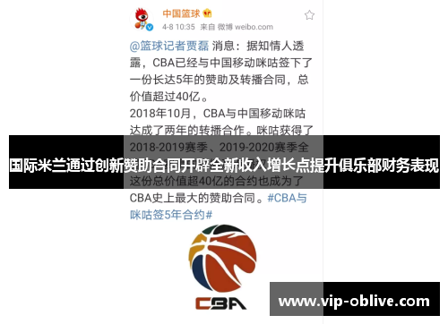 国际米兰通过创新赞助合同开辟全新收入增长点提升俱乐部财务表现