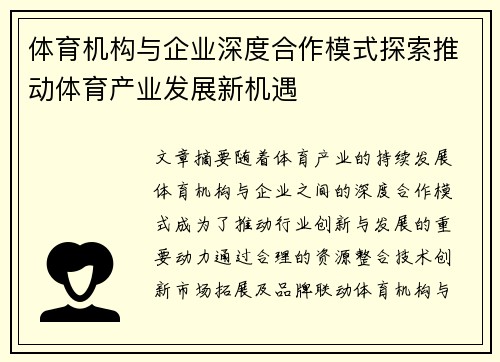体育机构与企业深度合作模式探索推动体育产业发展新机遇