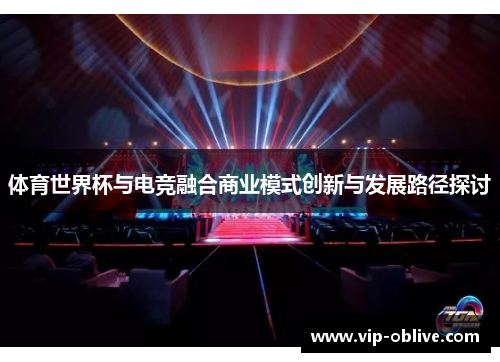体育世界杯与电竞融合商业模式创新与发展路径探讨