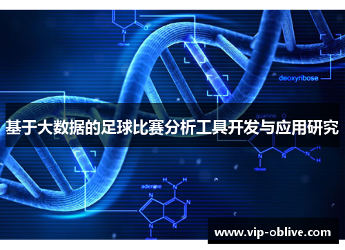 基于大数据的足球比赛分析工具开发与应用研究