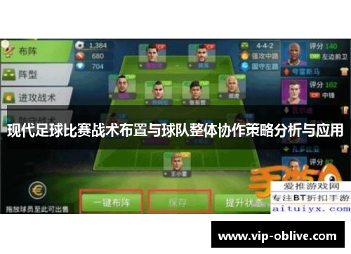 现代足球比赛战术布置与球队整体协作策略分析与应用