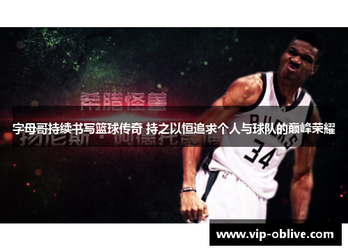 字母哥持续书写篮球传奇 持之以恒追求个人与球队的巅峰荣耀