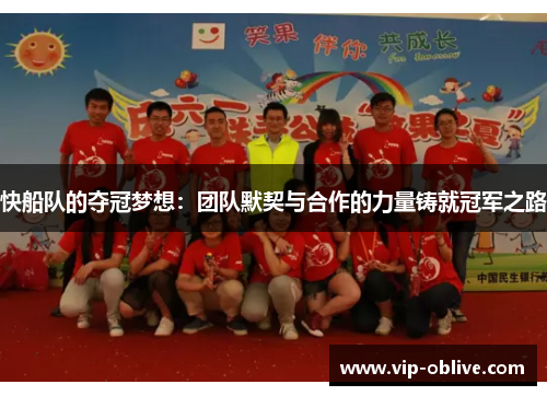 快船队的夺冠梦想：团队默契与合作的力量铸就冠军之路