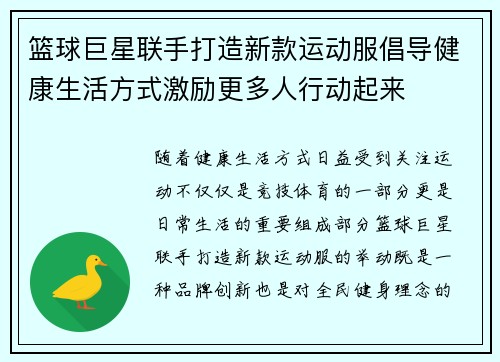 篮球巨星联手打造新款运动服倡导健康生活方式激励更多人行动起来
