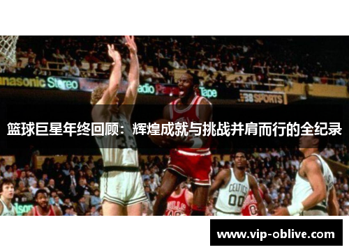 篮球巨星年终回顾：辉煌成就与挑战并肩而行的全纪录