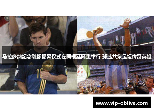 马拉多纳纪念雕像揭幕仪式在阿根廷隆重举行 球迷共祭足坛传奇英雄