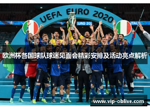 欧洲杯各国球队球迷见面会精彩安排及活动亮点解析