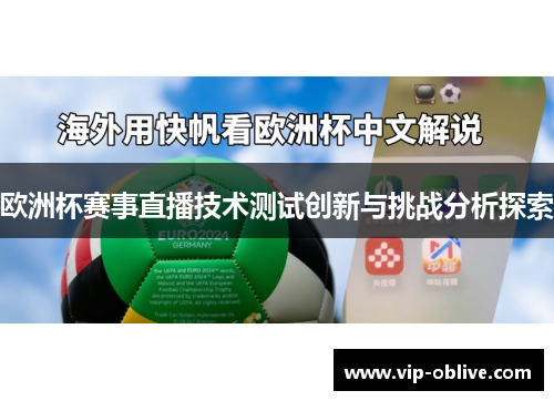 欧洲杯赛事直播技术测试创新与挑战分析探索