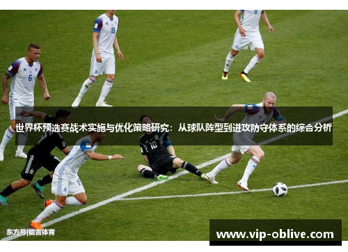 世界杯预选赛战术实施与优化策略研究：从球队阵型到进攻防守体系的综合分析