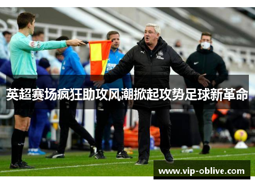 英超赛场疯狂助攻风潮掀起攻势足球新革命