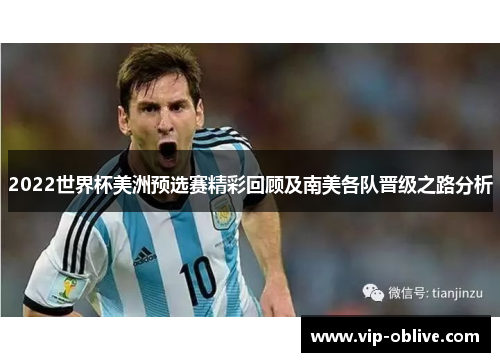 2022世界杯美洲预选赛精彩回顾及南美各队晋级之路分析