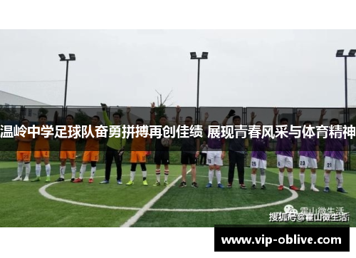 温岭中学足球队奋勇拼搏再创佳绩 展现青春风采与体育精神