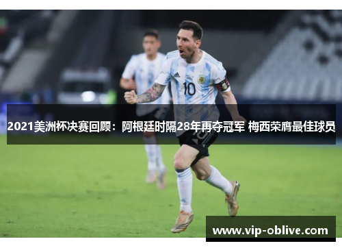 2021美洲杯决赛回顾：阿根廷时隔28年再夺冠军 梅西荣膺最佳球员