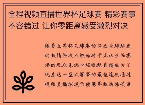 全程视频直播世界杯足球赛 精彩赛事不容错过 让你零距离感受激烈对决